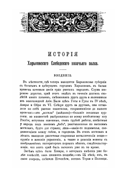 История Харьковского Слободского казачьего полка. (1651-1765 гг.) | Е. А. Альбовский