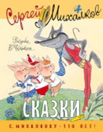 Сказки. Сергей Михалков