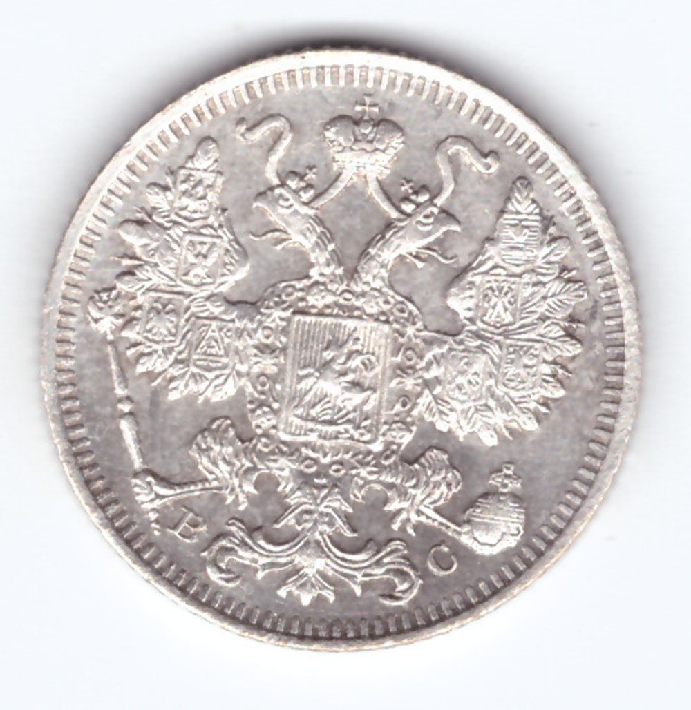 15 копеек 1914 года СПБ ВС XF