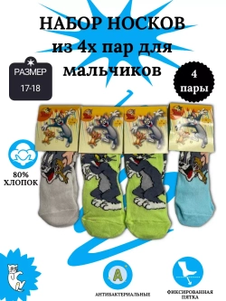 Носки для детей, (4 пары в упаковке).