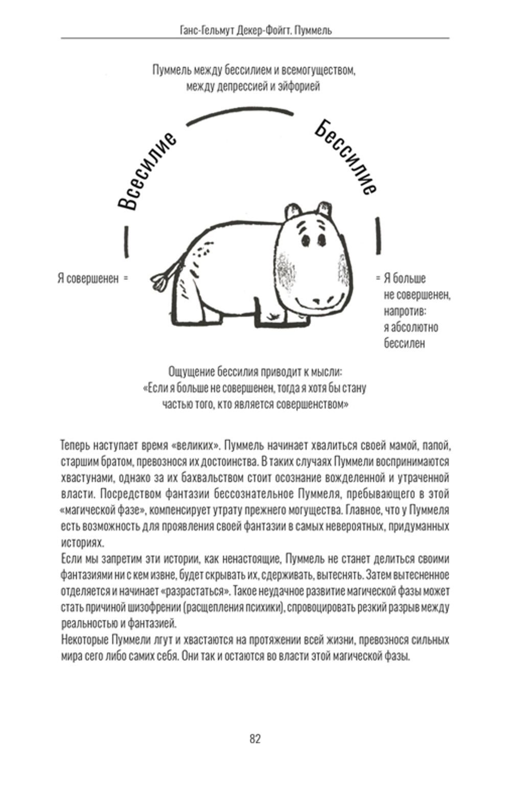 Пуммель. Психология развития на примере детства одного бегемотика