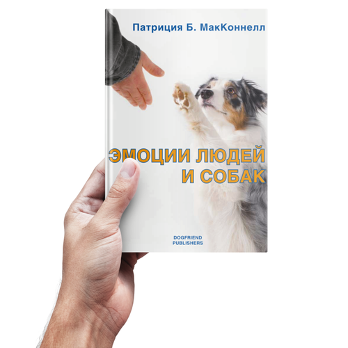Патриция МакКоннелл. Эмоции людей и собак