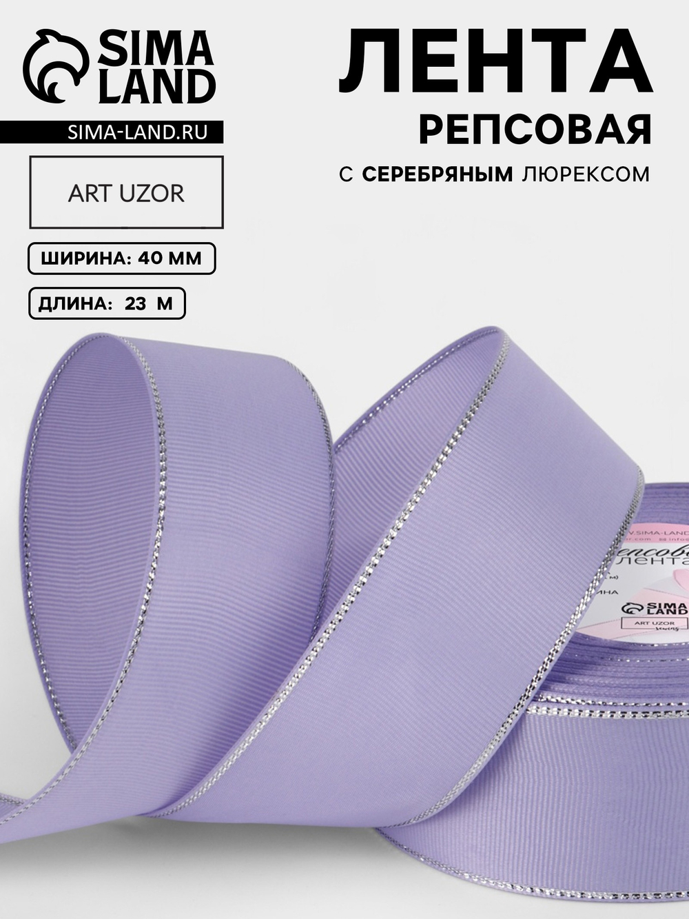 Лента репсовая, с серебряным люрексом, 40 мм, сиреневая №021, 10508037