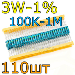 Комплект резисторов 3W-1%/110шт/100K-1M