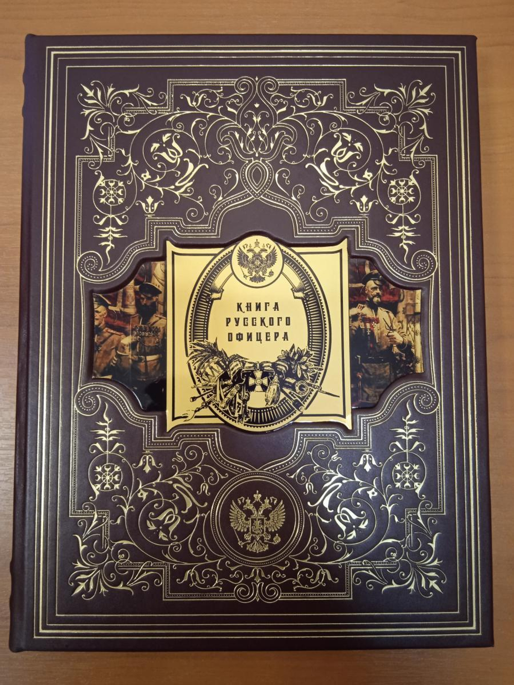"Книга русского офицера" Книга подарочная в кожаной коробке