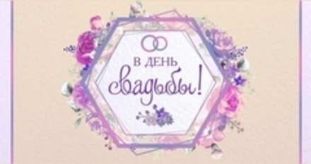Конверты для денег В День Свадьбы! (цветочный орнамент) Сиреневый с блестками