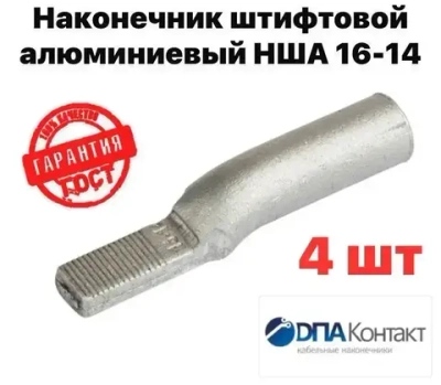 Наконечник штыревой алюминиевый НША 16-14 ГОСТ 4 штуки ДПА