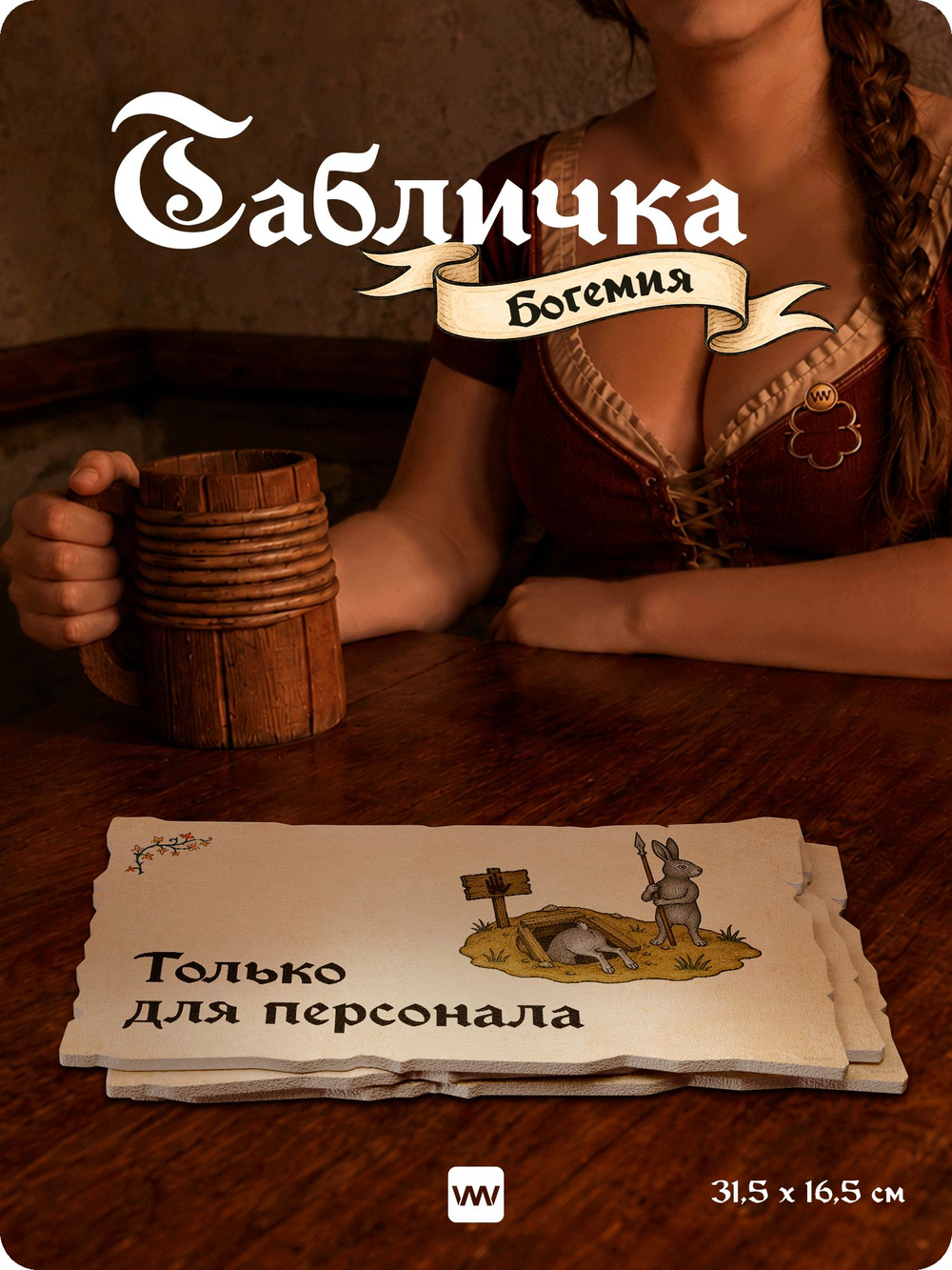 Табличка "Вход только для персонала" на дверь, на стену, стилизованная средневековье, для паба, бара, игровой комнаты, прикольная для офиса, общественного места, Богемия, Айдентика Технолоджи