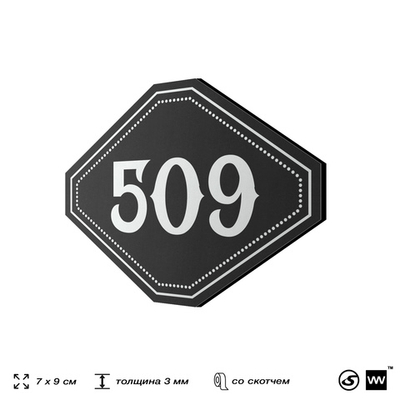 Номерок на дверь квартиры 509, для кабинета, офиса, шильдик 9 х 7 см, черный, Айдентика Технолоджи