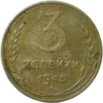 3 копейки 1945 (VF)