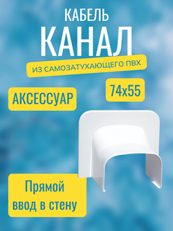 Аксессуары для кабель-канала "Арктика" RuVinil 74х55