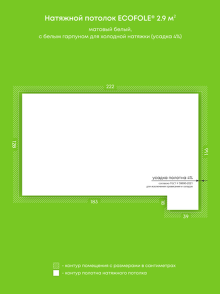 Матовый натяжной потолок 2.9 м2