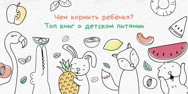 Чем кормить ребёнка? Топ книг о детском питании Чем кормить ребёнка? Топ книг о детском питании