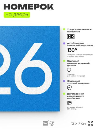 Номер на дверь 226, табличка на дверь для офиса, квартиры, кабинета, аудитории, склада, голубой 120х70 мм, Айдентика Технолоджи