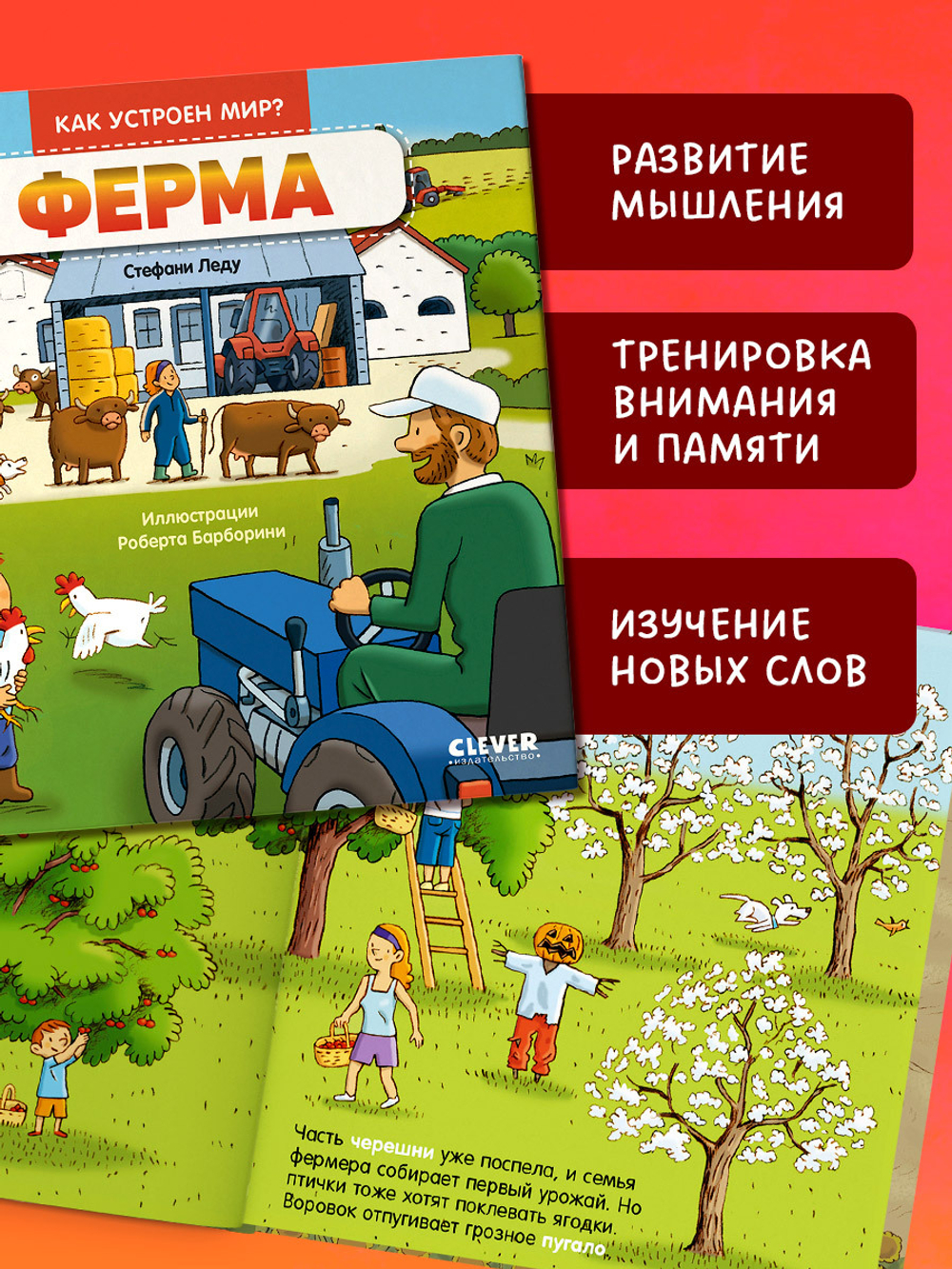 Как устроен мир? Ферма