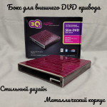 Внешний корпус для DVD привода
