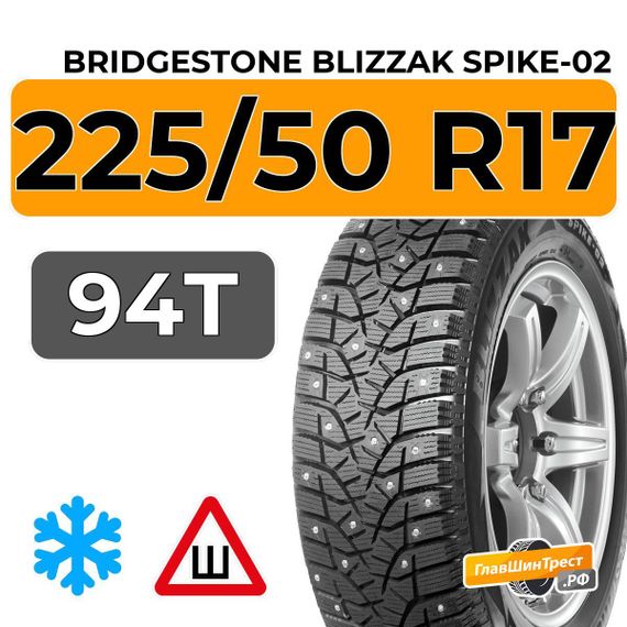 Bridgestone Blizzak Spike-02 225/50 R17 94T шип.