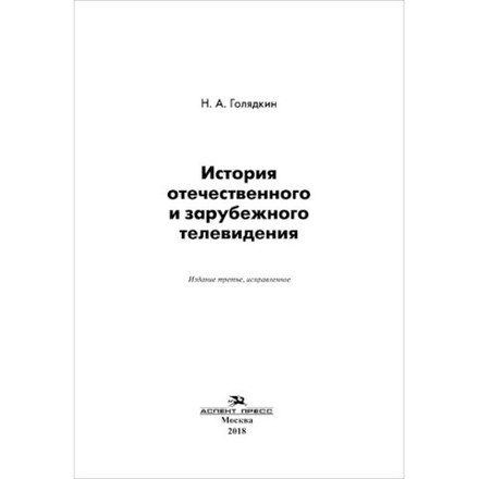 Голядкин Н. А. История отечественного и зарубежного телевидения.