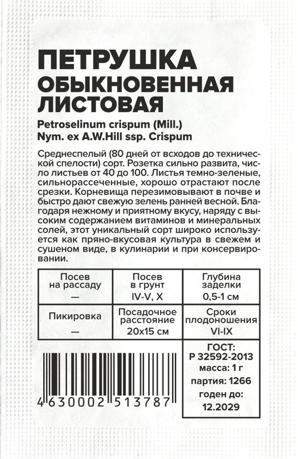 Петрушка Листовая Обыкновенная 1г Семена Алтая