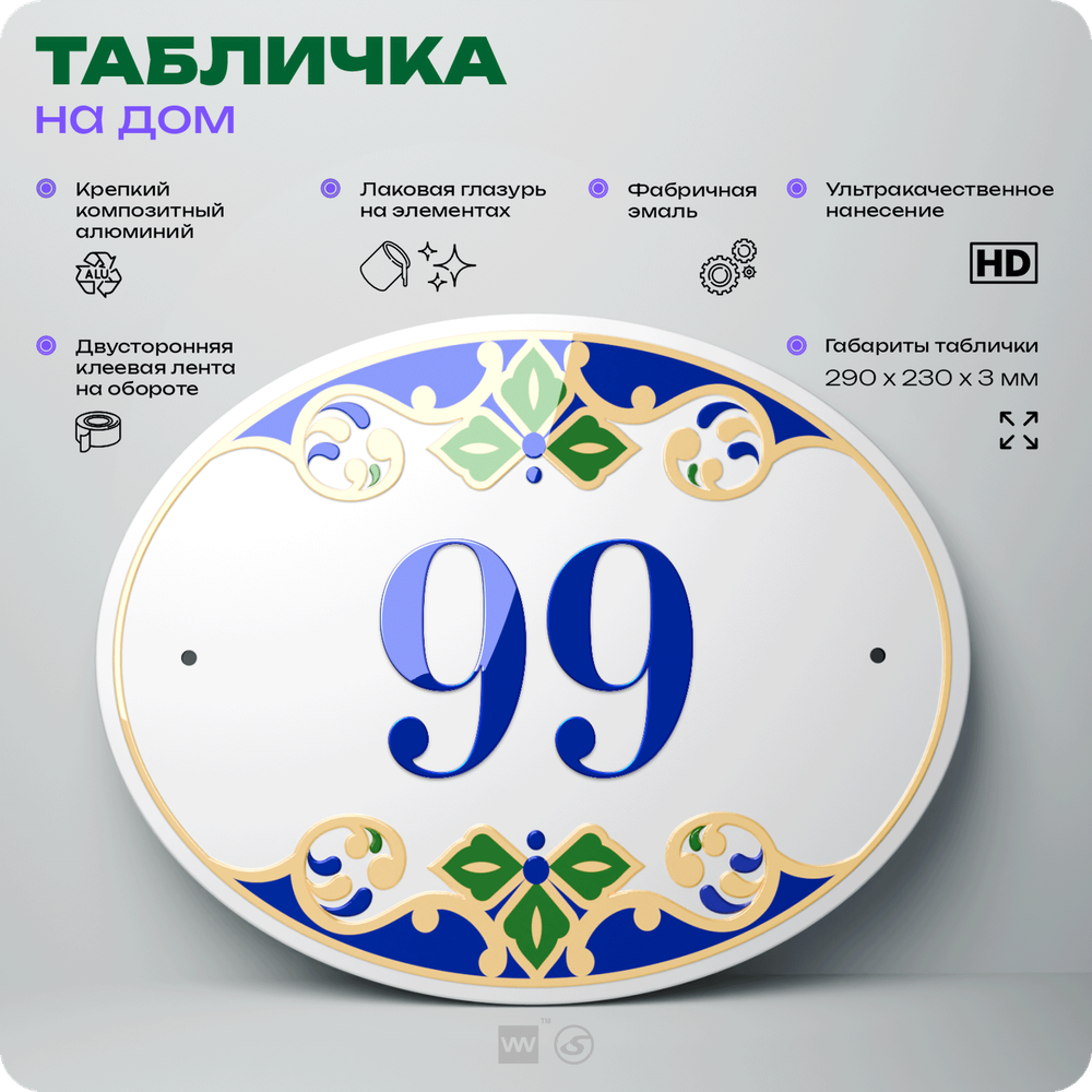 Адресная табличка с номером дома 99, на фасад и забор, на дверь, овальная в средиземноморском стиле, 29х23 см, Айдентика Технолоджи