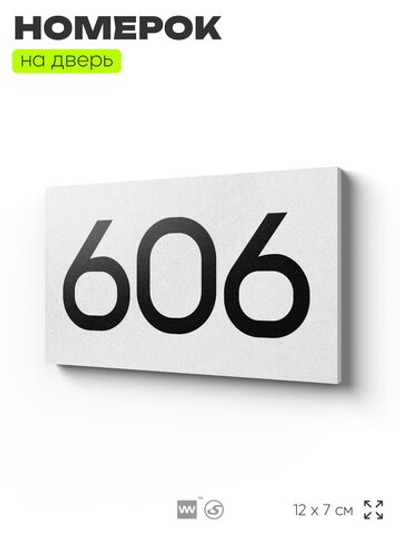 Номер на дверь 606, табличка на дверь для офиса, квартиры, кабинета, аудитории, склада, белая 120х70 мм, Айдентика Технолоджи