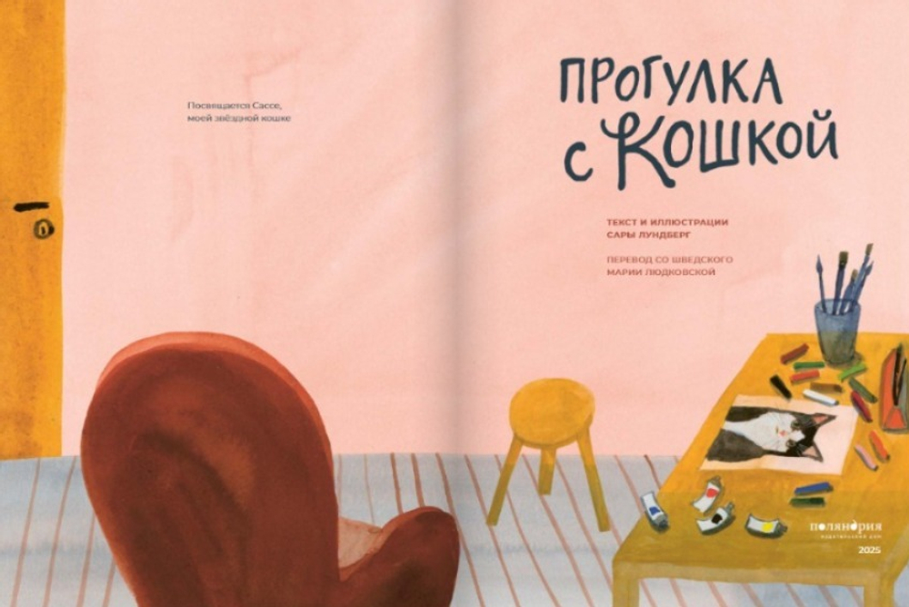 Прогулка с кошкой [ПРЕДЗАКАЗ]