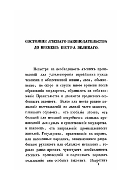 История лесного законодательства Российской империи | В.В. Врангель