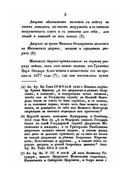 О Русском войске в царствование Михаила Федоровича и после его, до преобразований, сделанных Петром Великим | И. Д. Беляев
