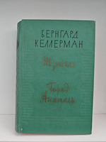 Туннель. Город Анатоль