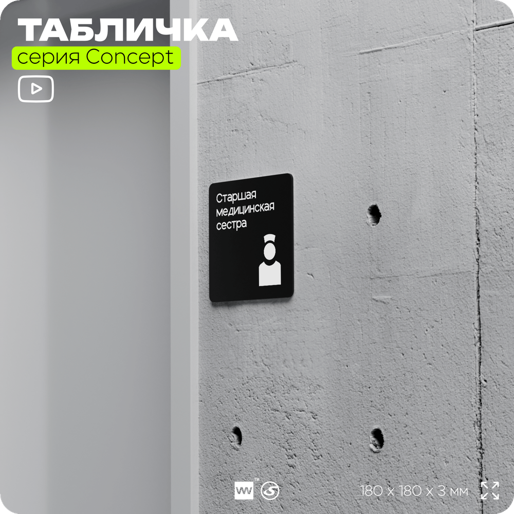 Табличка Медсестра, на дверь и стену, навигационная и информационная, серия CONCEPT, 18х18 см, Айдентика Технолоджи