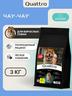 Корм сухой для собак породы Чау-чау, с кроликом, 3 кг, QUATTRO