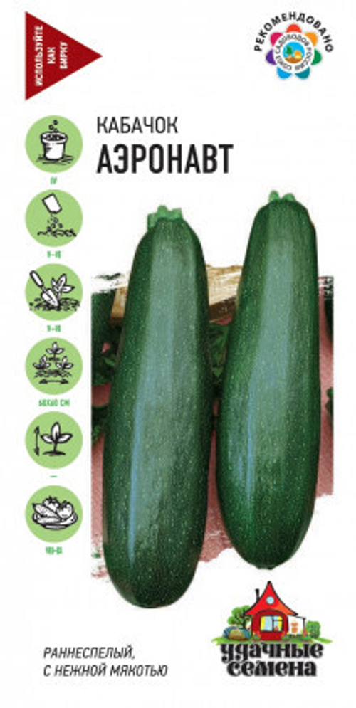 Кабачок Аэронавт, 2,0г, Удачные семена Гавриш