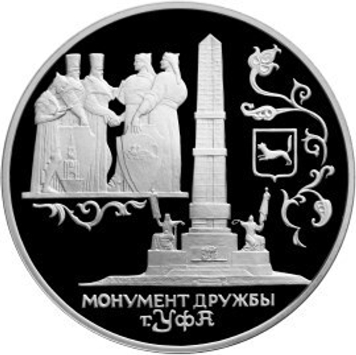 3 рубля. Монумент Дружбы, г. Уфа. 1999 г. Proof