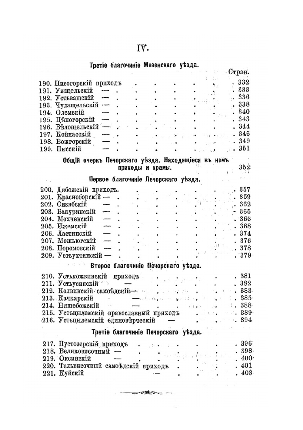 Краткое историческое описание приходов и церквей Архангельской Епархии. Выпуск II. Уезды: Шенкурский, Пинежский, Мезенский и Печорский | Нет автора