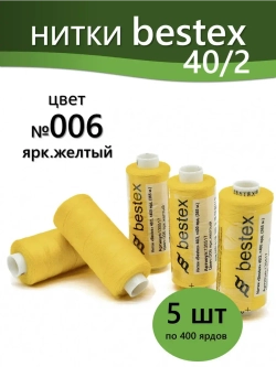Нитки BESTEX для швейных машин и оверлока 40/2, упаковка 5 шт, цвет 006 ярко-желтый