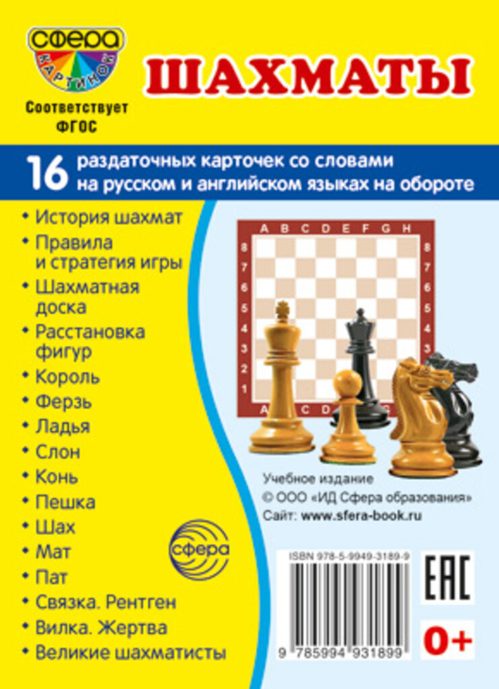 Картинки демонстрационные "Шахматы" 173*220мм  16 карточек