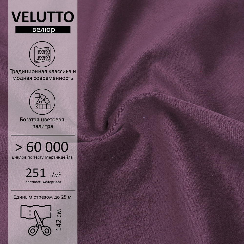 Велюр Velutto