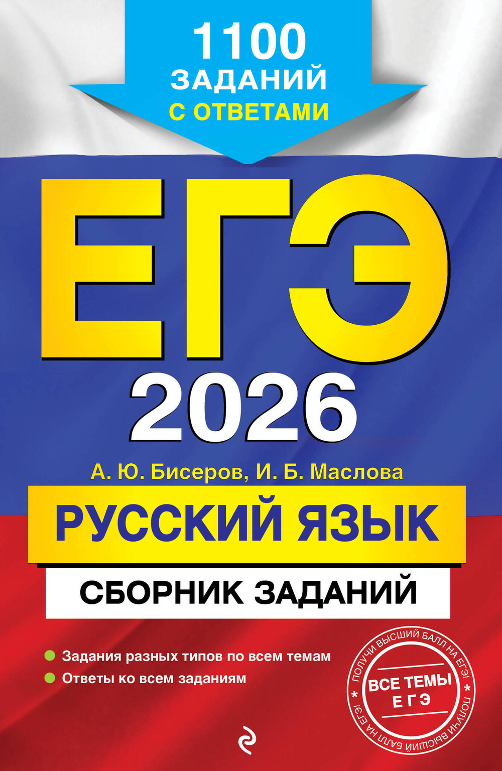 ЕГЭ-2026. Русский язык. Сборник заданий: 1100 заданий с ответами