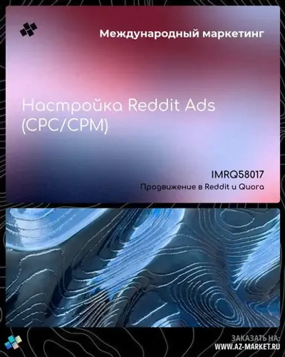 Настройка Reddit Ads (CPC/CPM)