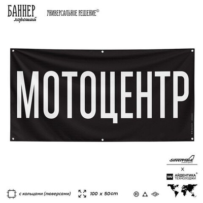Рекламная вывеска баннер МОТОЦЕНТР для автомагазина, Silver Plane x Айдентика Технолоджи