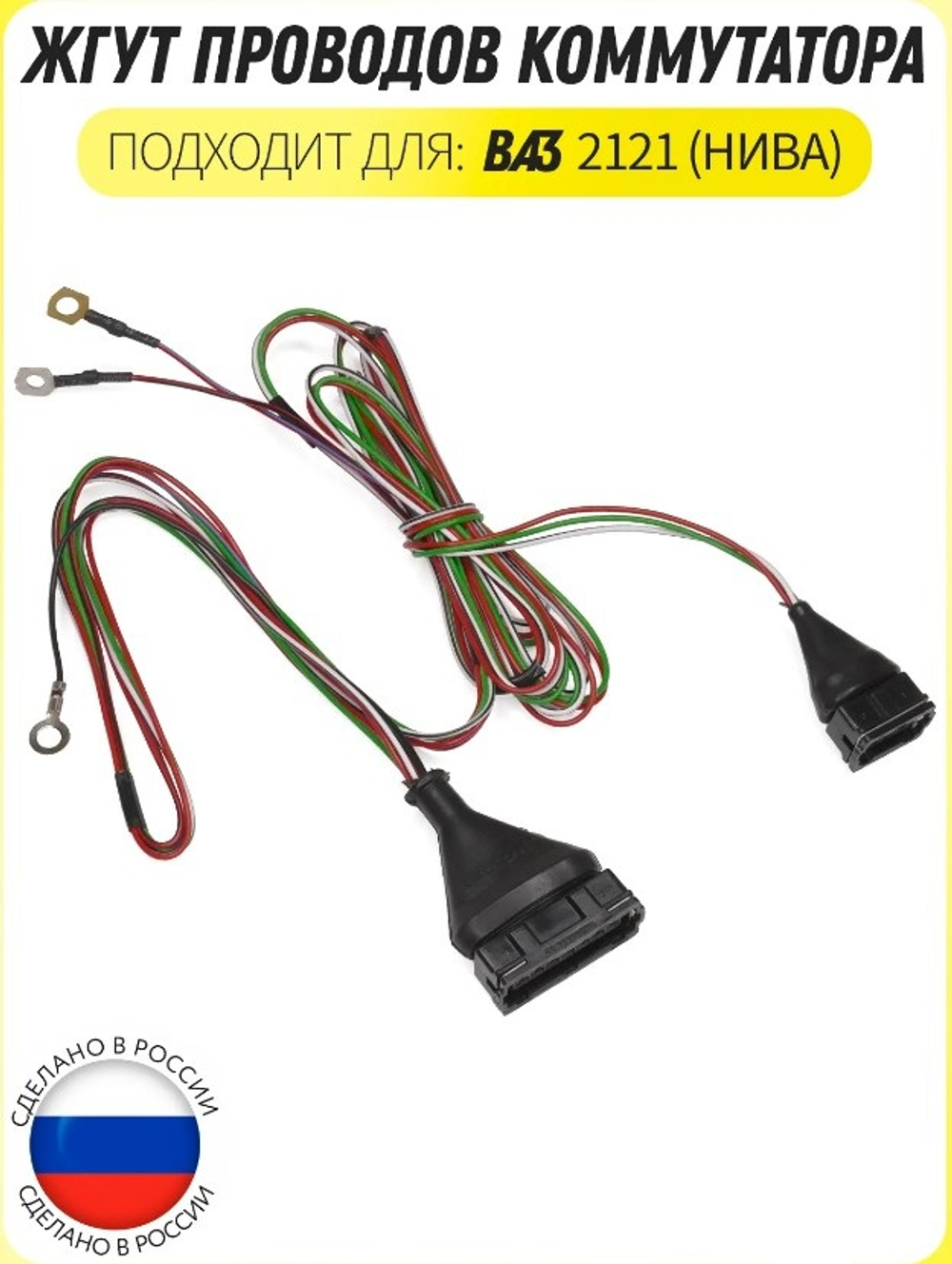 Провода бесконтактного распределения зажигания ВАЗ 2121