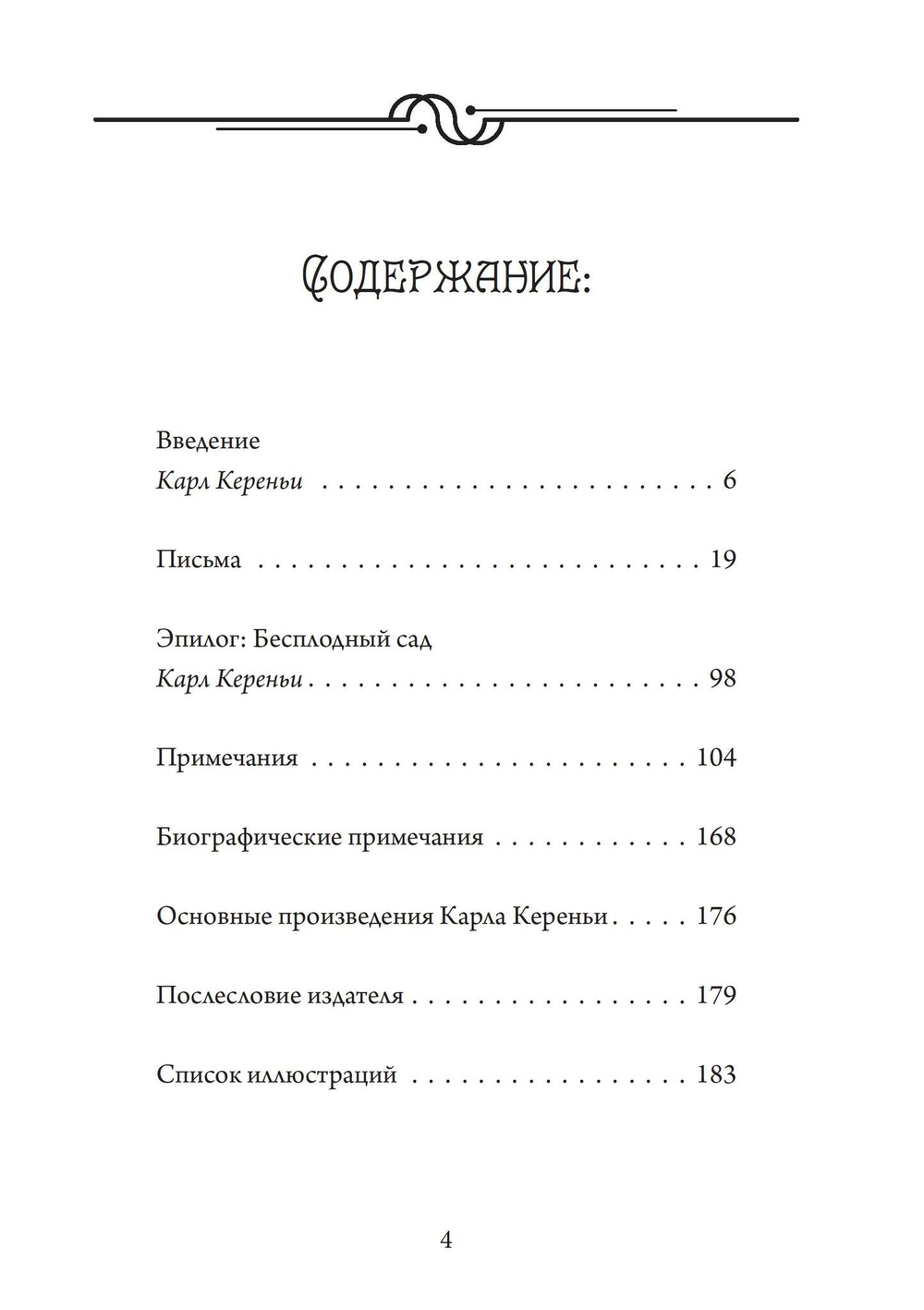 Переписка по-соседски. Герман Гессе и Карл Кереньи (PDF)