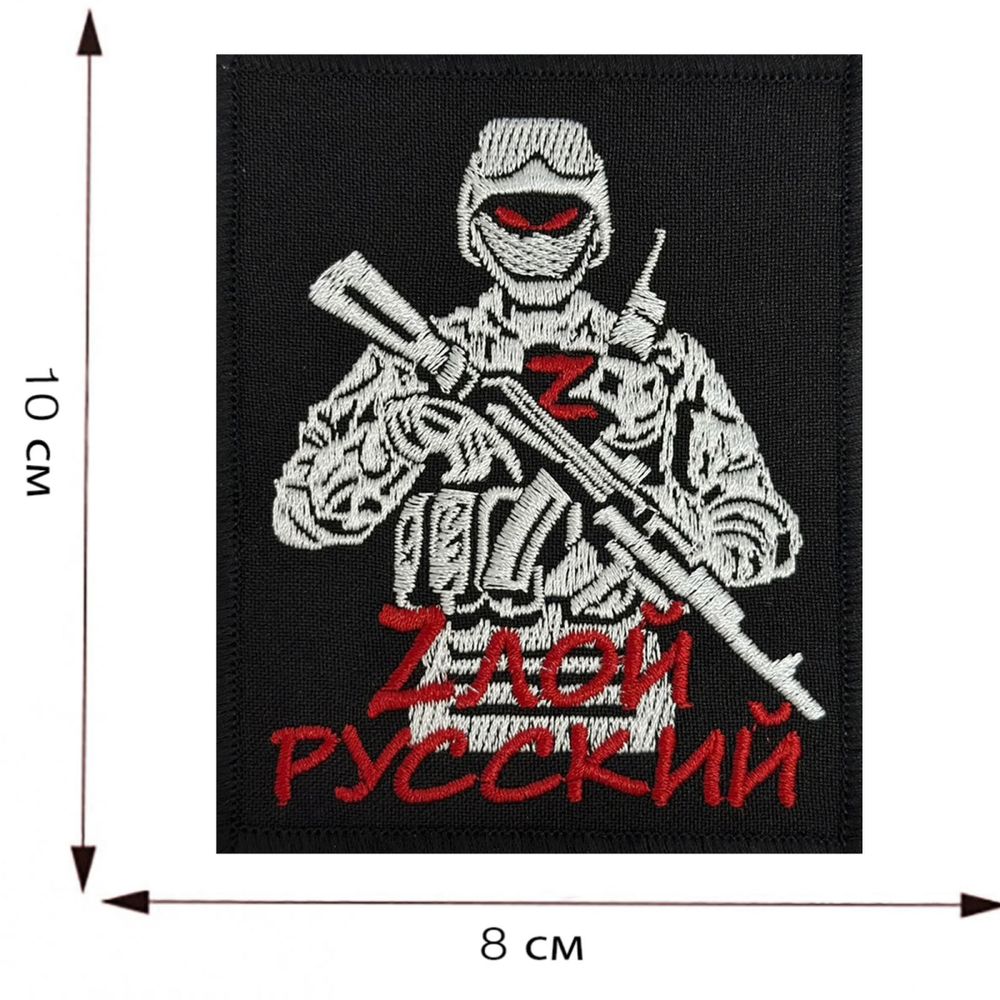 Тактический шеврон "Zлой русский" на липучке, 8x10 см, ВоенПро