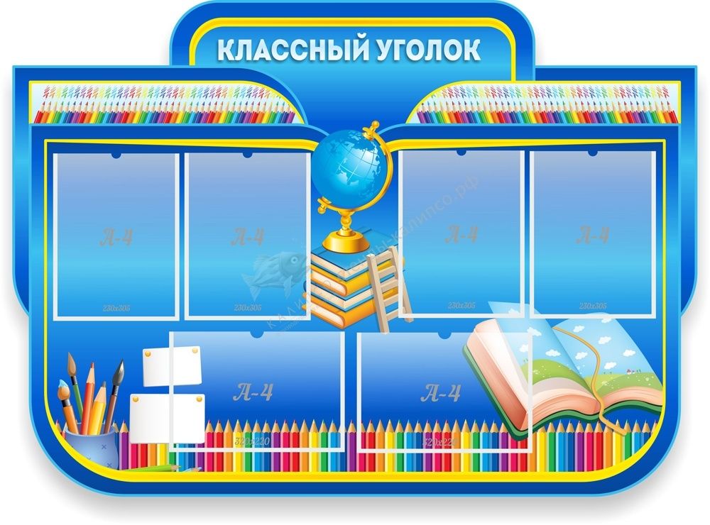 &quot;Классный уголок&quot; резной стенд