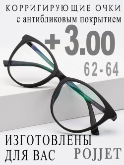Очки для зрения +3,00 РЦ 62-64