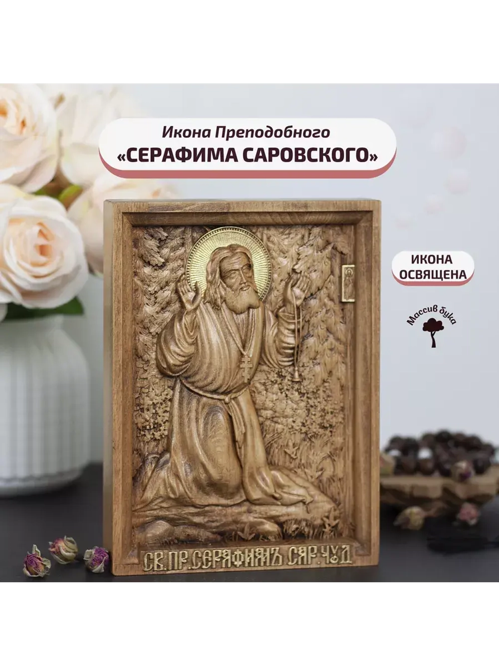 Серафим Саровский деревянная резная икона, бук, 19.5х14.5 см