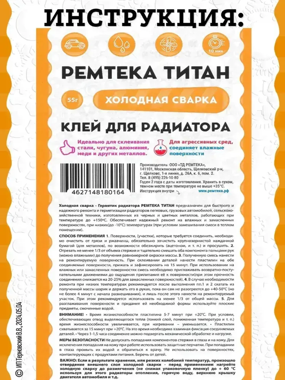 Холодная сварка "ТИТАН" для радиатора / Холодная сварка для металла