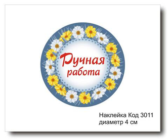 Наклейка код 3011 диаметр 4 см "Ручная работа" - комплект 5 шт
