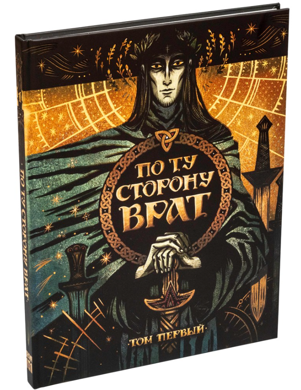 По ту сторону Врат. Том первый