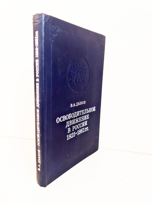 Освободительное движение в России 1825 - 1861гг. Дьяков В.А. 1979 г.
